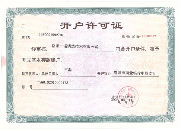 開(kāi)戶(hù)許可證 開(kāi)戶(hù)許可證