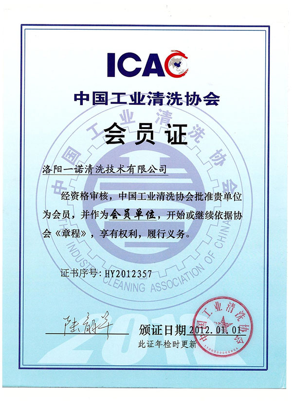 清洗協(xié)會(huì)會(huì)員證 清洗協(xié)會(huì)會(huì)員證