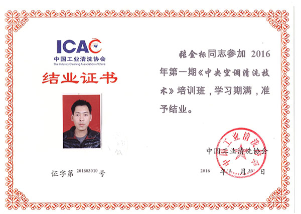清洗協(xié)會(huì)結(jié)業(yè)證書(shū) 清洗協(xié)會(huì)結(jié)業(yè)證書(shū)