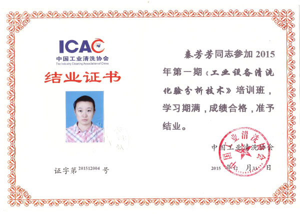 清洗協(xié)會(huì)結(jié)業(yè)證書(shū) 清洗協(xié)會(huì)結(jié)業(yè)證書(shū)