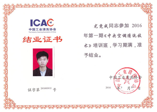 清洗協(xié)會(huì)結(jié)業(yè)證書(shū) 清洗協(xié)會(huì)結(jié)業(yè)證書(shū)