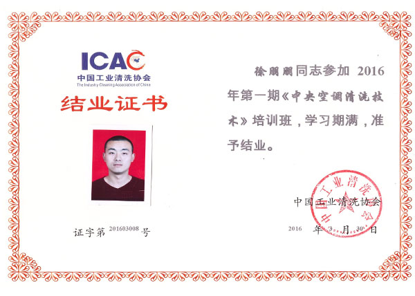 清洗協(xié)會(huì)結(jié)業(yè)證書(shū) 清洗協(xié)會(huì)結(jié)業(yè)證書(shū)
