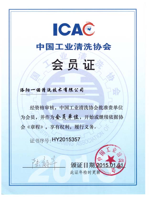 清洗協(xié)會(huì)會(huì)員證 清洗協(xié)會(huì)會(huì)員證